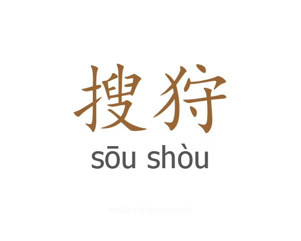 搜狩