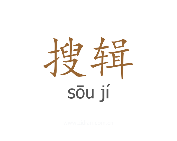 搜辑