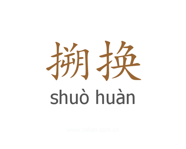 搠换