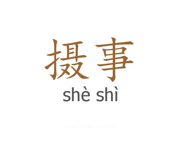 摄事