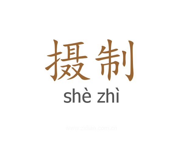 摄制