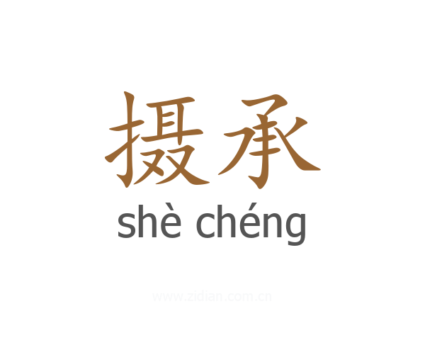 摄承
