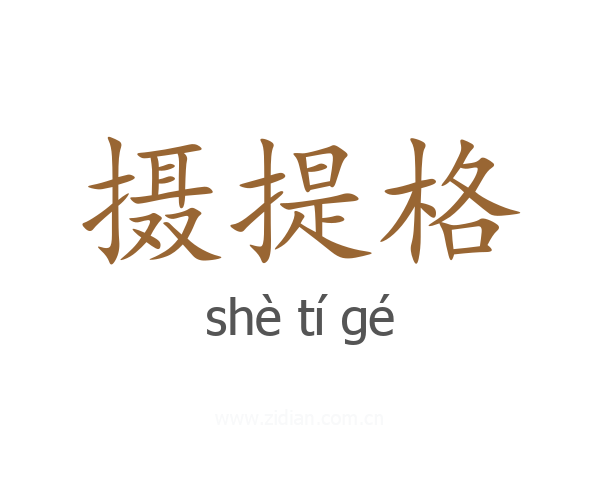 摄提格