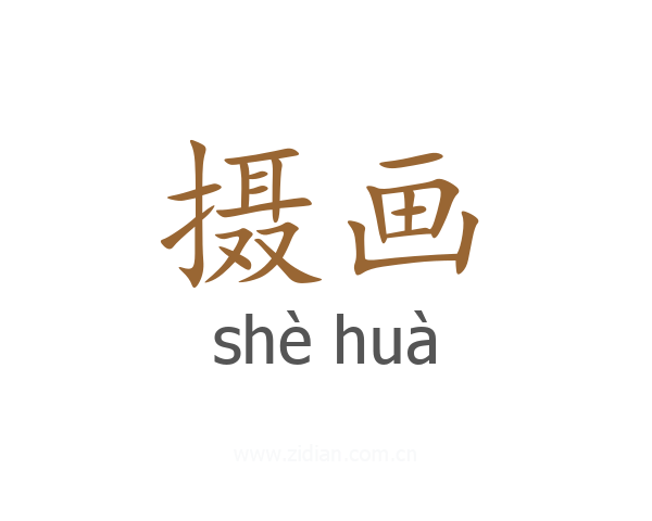 摄画