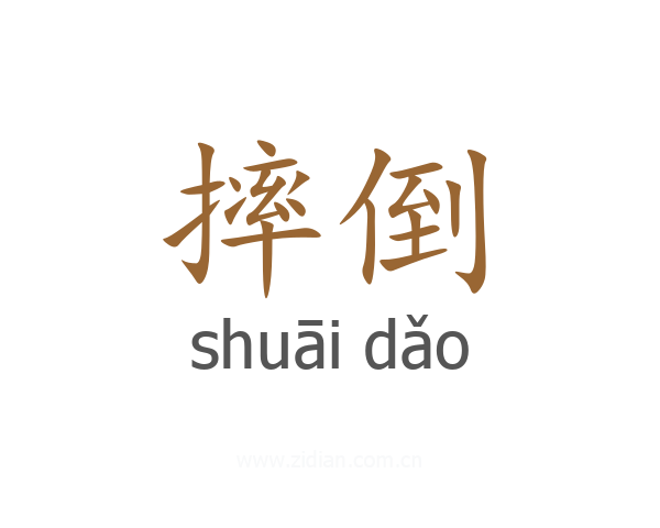 摔倒