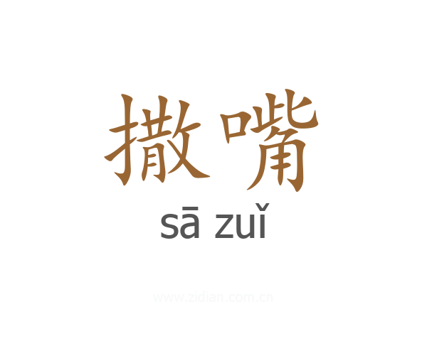 撒嘴