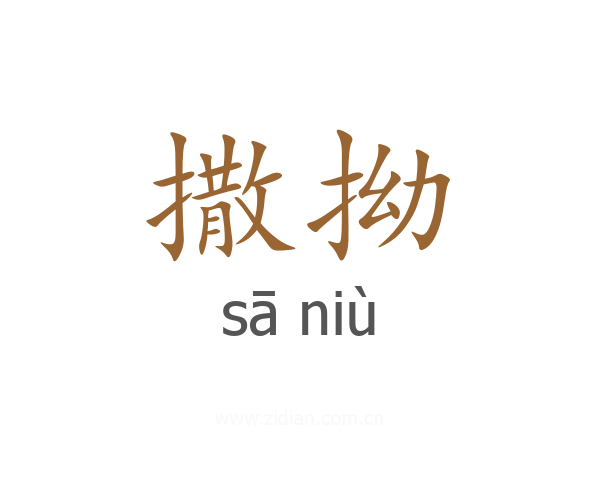 撒拗