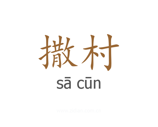 撒村