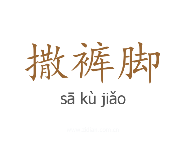 撒裤脚