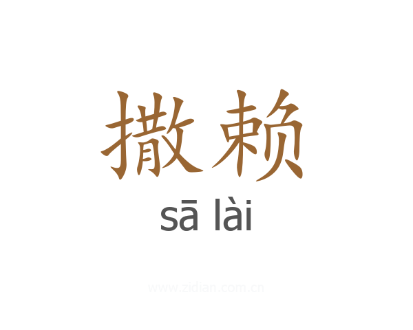 撒赖
