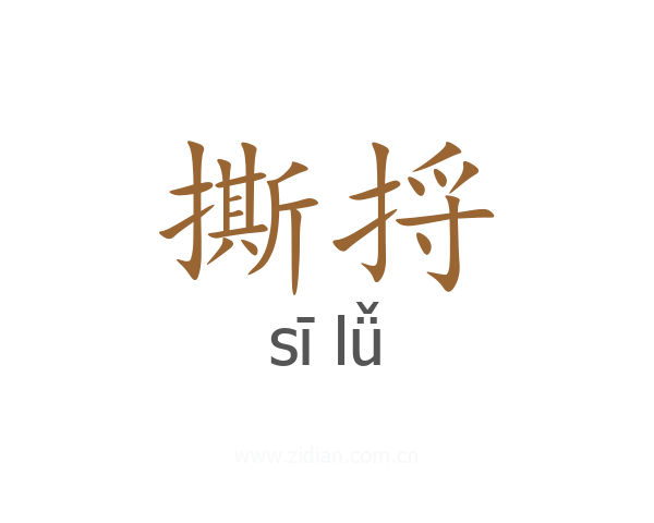 撕捋