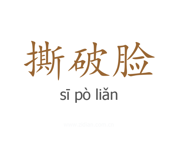 撕破脸