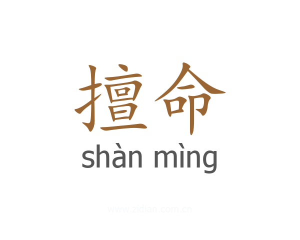 擅命