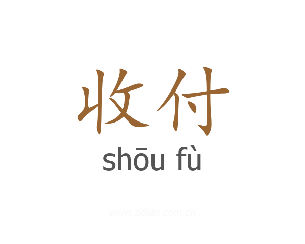 收付
