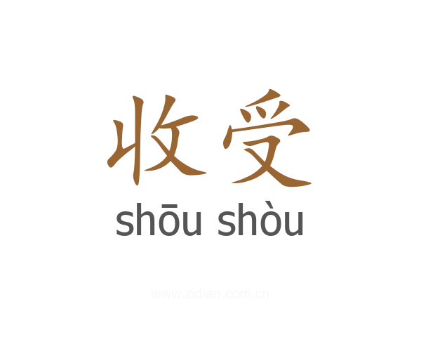 收受