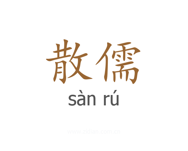 散儒
