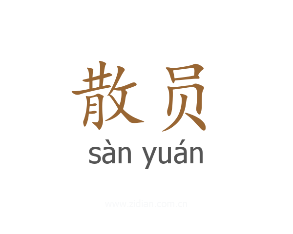 散员