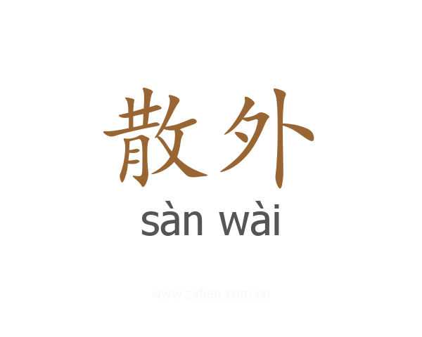散外