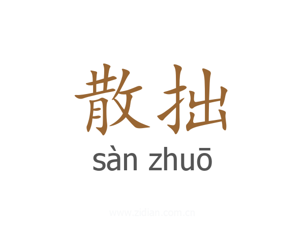 散拙
