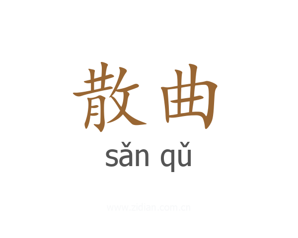 散曲