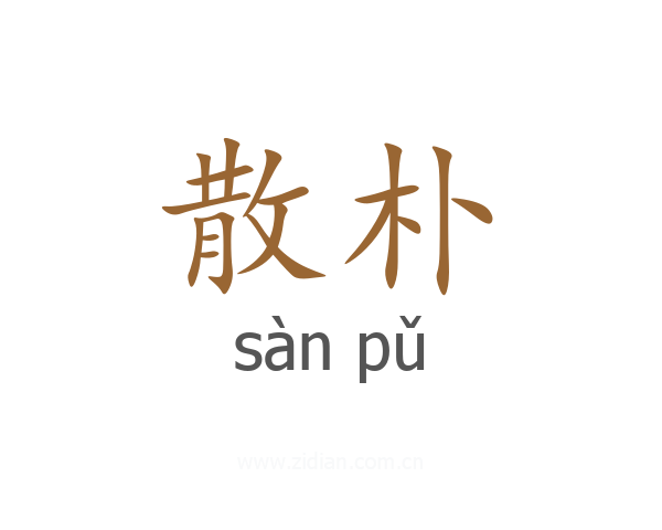 散朴