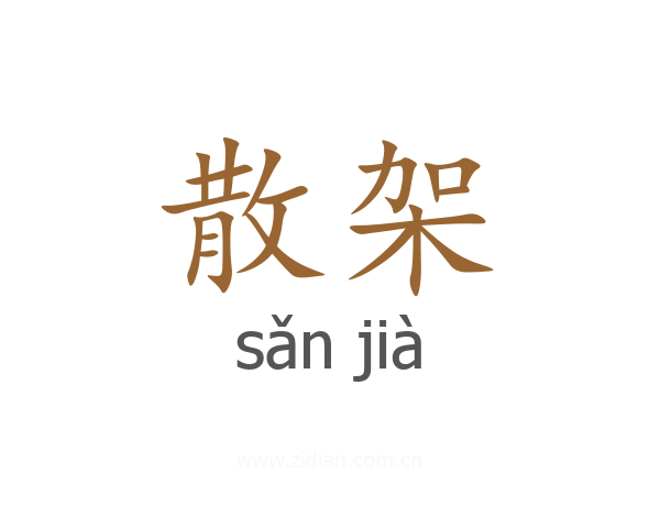 散架