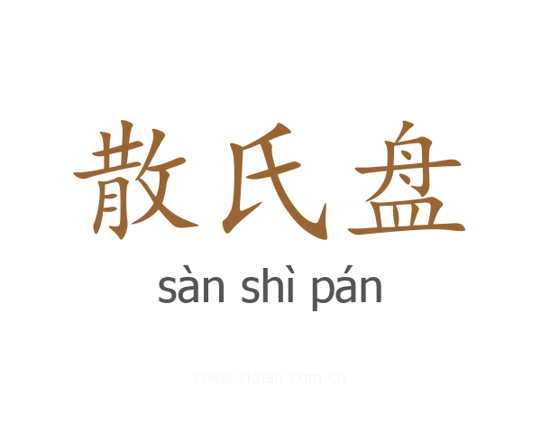 散氏盘