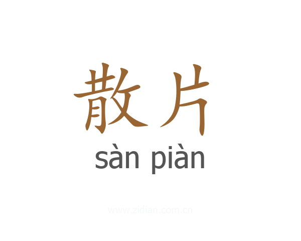 散片