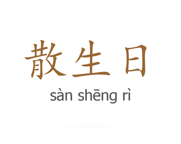 散生日