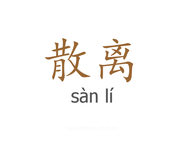 散离