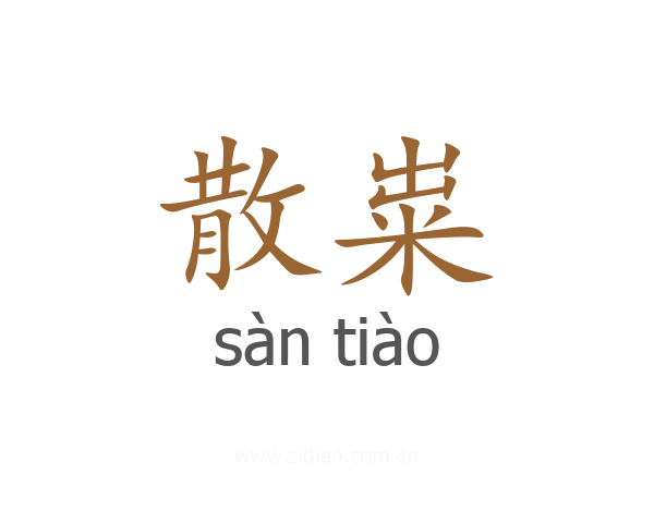 散粜