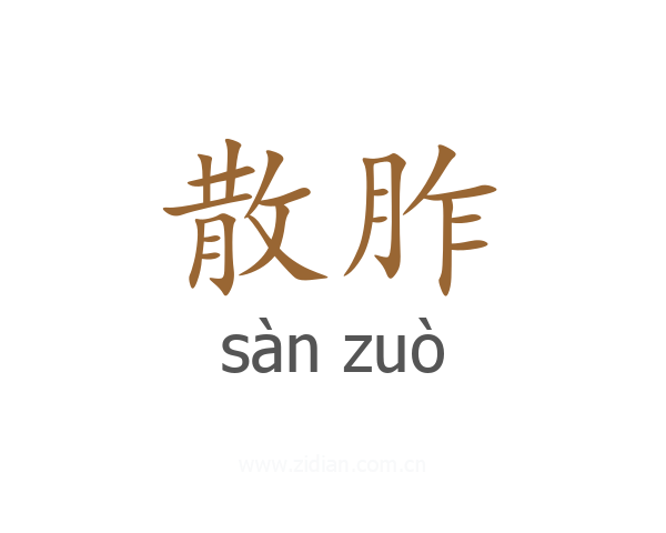 散胙