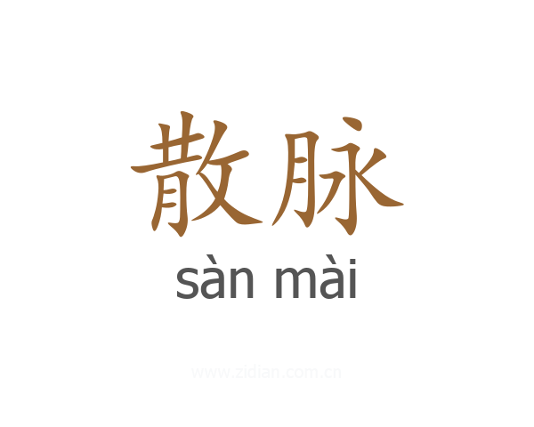 散脉