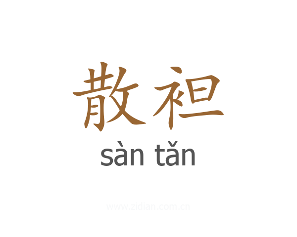 散袒