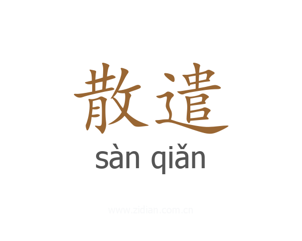 散遣