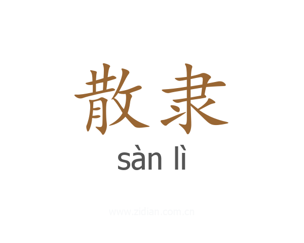 散隶