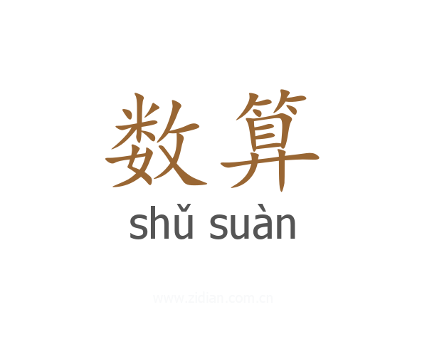 数算