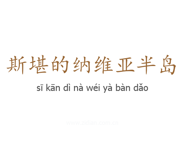 斯堪的纳维亚半岛