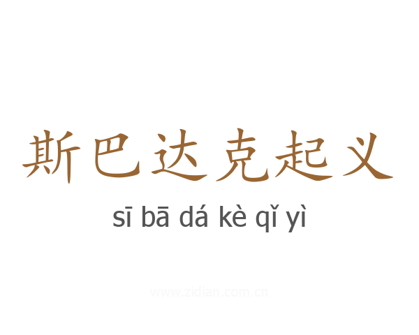 斯巴达克起义