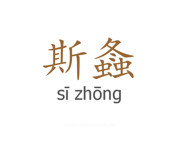 斯螽