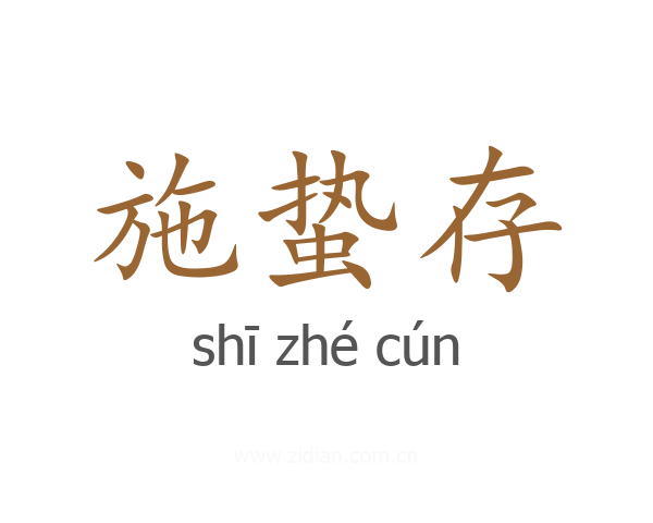 施蛰存