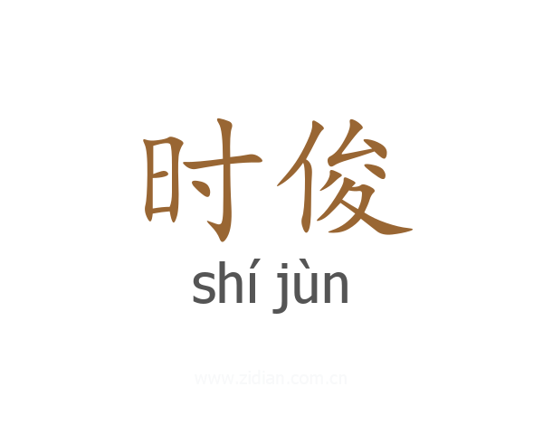 时俊