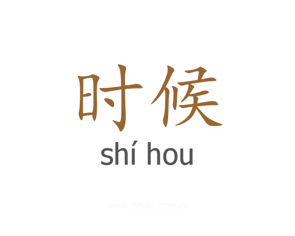 时候