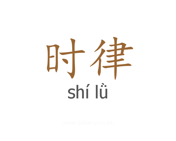 时律