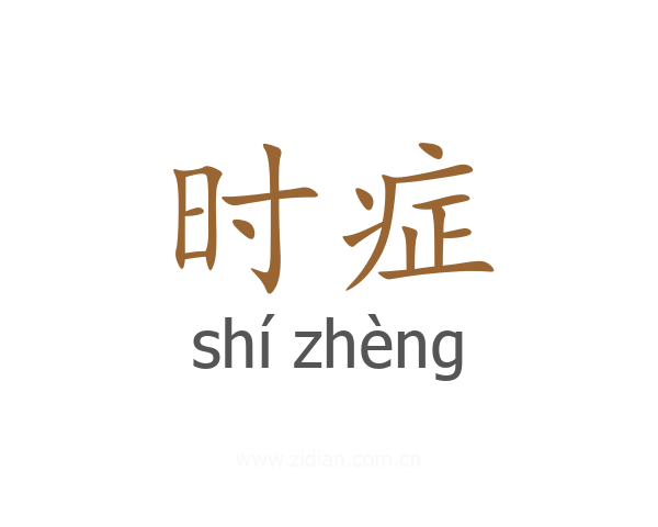 时症
