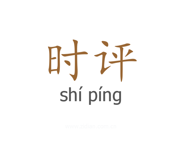 时评