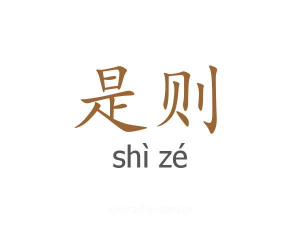 是则