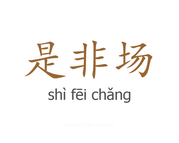 是非场