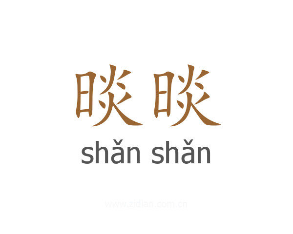 晱晱