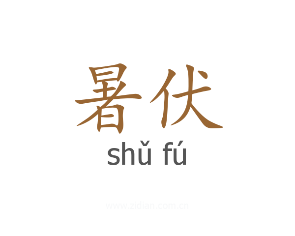 暑伏
